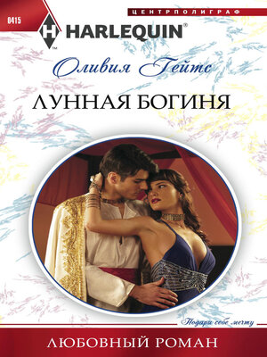 cover image of Лунная богиня